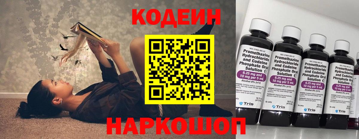 Codein напиток Lean (лин) Зеленодольск